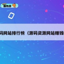 源码网站排行榜（源码资源网站赚钱吗）