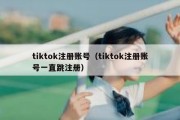 tiktok注册账号（tiktok注册账号一直跳注册）