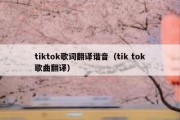 tiktok歌词翻译谐音（tik tok歌曲翻译）