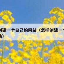 如何创建一个自己的网站（怎样创建一个自己的网站）