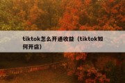 tiktok怎么开通收益（tiktok如何开店）