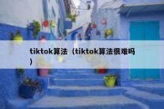 tiktok算法（tiktok算法很难吗）