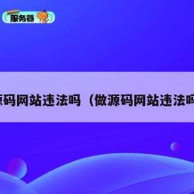 源码网站违法吗（做源码网站违法吗）