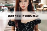 开源软件网站（开源网站github）