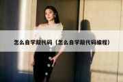 怎么自学敲代码（怎么自学敲代码编程）