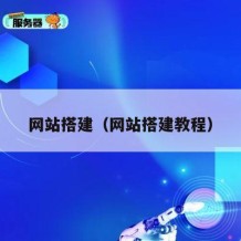 网站搭建（网站搭建教程）