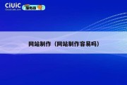 网站制作（网站制作容易吗）