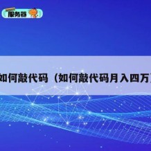 如何敲代码（如何敲代码月入四万）