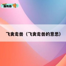 飞禽走兽（飞禽走兽的意思）