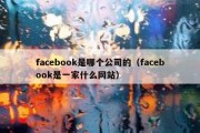 facebook是哪个公司的（facebook是一家什么网站）