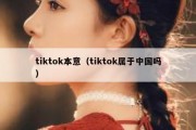 tiktok本意（tiktok属于中国吗）