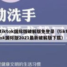 tiktok国际版破解版免登录（tiktok国际版2021最新破解版下载）