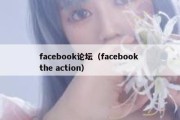 facebook论坛（facebook the action）