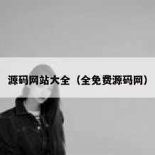 源码网站大全（全免费源码网）