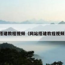 网站搭建教程视频（网站搭建教程视频下载）
