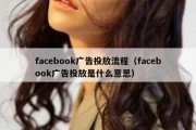 facebook广告投放流程（facebook广告投放是什么意思）