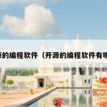 开源的编程软件（开源的编程软件有哪些）