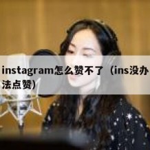 instagram怎么赞不了（ins没办法点赞）