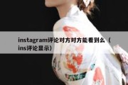 instagram评论对方对方能看到么（ins评论显示）