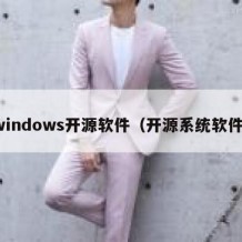 windows开源软件（开源系统软件）