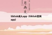 tiktok成人app（tiktok官网app）