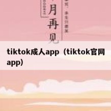 tiktok成人app（tiktok官网app）