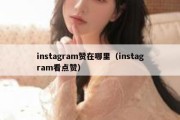 instagram赞在哪里（instagram看点赞）