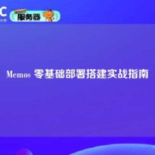 Memos 零基础部署搭建实战指南