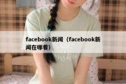 facebook新闻（facebook新闻在哪看）