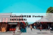 Facebook如何注册（Facebook如何注册账号）