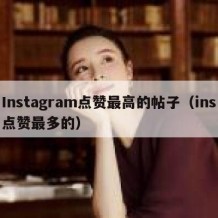 Instagram点赞最高的帖子（ins点赞最多的）