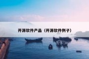 开源软件产品（开源软件例子）