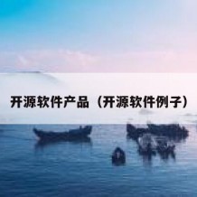 开源软件产品（开源软件例子）