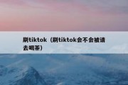 刷tiktok（刷tiktok会不会被请去喝茶）