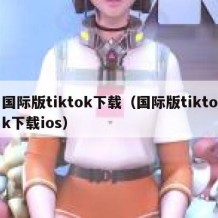 国际版tiktok下载（国际版tiktok下载ios）