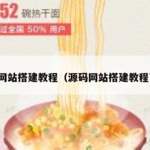 源码网站搭建教程（源码网站搭建教程下载）