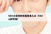 tiktok官网网页版登录入口（tiktoj网页版）