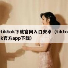 tiktok下载官网入口安卓（tiktok官方app下载）