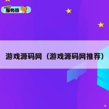 游戏源码网（游戏源码网推荐）