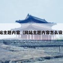 网站主题内容（网站主题内容怎么设置）