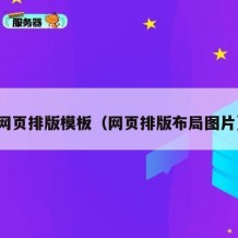 网页排版模板（网页排版布局图片）