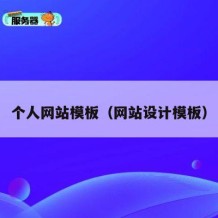 个人网站模板（网站设计模板）
