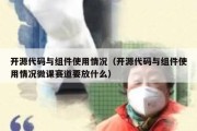 开源代码与组件使用情况（开源代码与组件使用情况微课赛道要放什么）