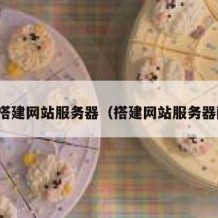 如何搭建网站服务器（搭建网站服务器配置）
