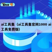 ai工具集（ai工具集官网1000 ai工具免费版）