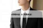 c代码大全（c 代码大全）