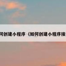 如何创建小程序（如何创建小程序接龙）