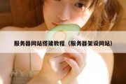 服务器网站搭建教程（服务器架设网站）