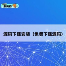 源码下载安装（免费下载源码）