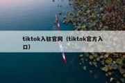 tiktok入驻官网（tiktok官方入口）